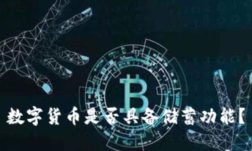 数字货币是否具备储蓄功能？