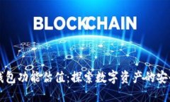 以太坊钱包功能估值：探索数字资产的安全与便