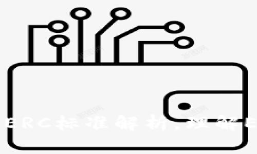 以太坊钱包中的ERC标准解析，理解ERC的含义与作用