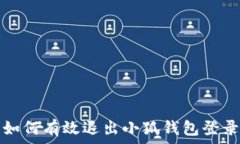 如何有效退出小狐钱包登录