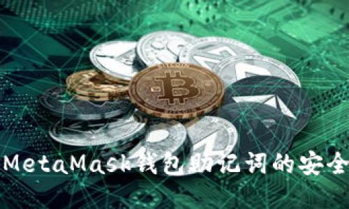 深入探讨MetaMask钱包助记词的安全性与管理