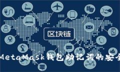深入探讨MetaMask钱包助记词的安全性与管理