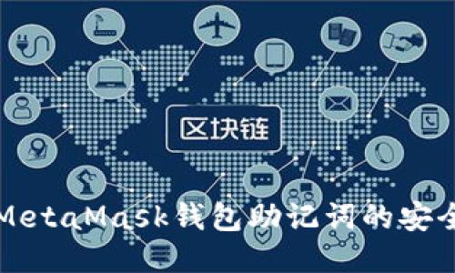 深入探讨MetaMask钱包助记词的安全性与管理