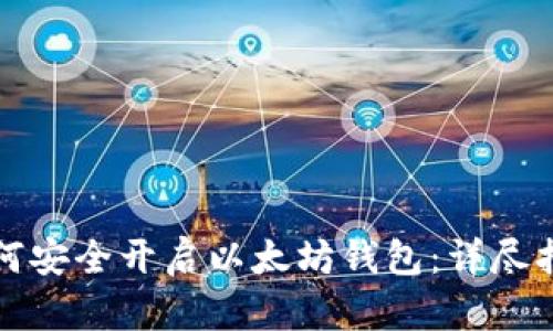 如何安全开启以太坊钱包：详尽指南