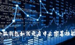 小狐钱包如何开启中文字幕功能？