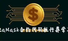 深度解析MetaMask合约代码执行异常及其解决方案