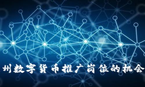 探索温州数字货币推广岗位的机会与挑战