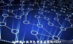如何在小狐钱包中查看您的POAP