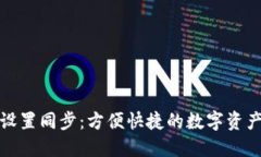 小狐钱包设置同步：方便快捷的数字资产管理方