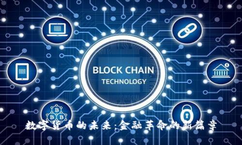 数字货币的未来：金融革命的新篇章