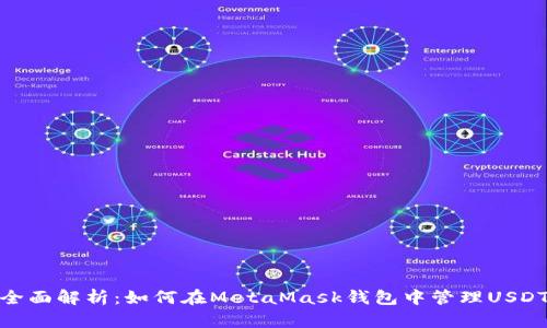 全面解析：如何在MetaMask钱包中管理USDT