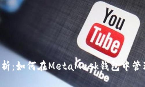 全面解析：如何在MetaMask钱包中管理USDT