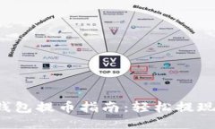 e池小狐钱包提币指南：轻松提现的全流程