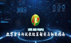 数字货币的税收政策解析与纳税指南