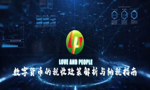 数字货币的税收政策解析与纳税指南