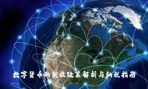 数字货币的税收政策解析与纳税指南