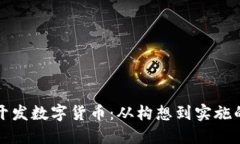 如何自己开发数字货币：从构想到实施的完整指