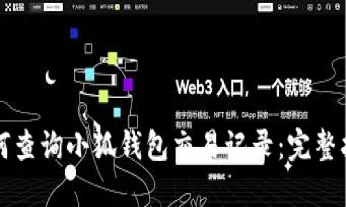如何查询小狐钱包交易记录：完整指南