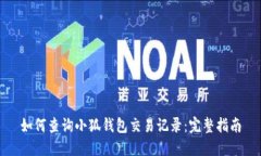 如何查询小狐钱包交易记录：完整指南