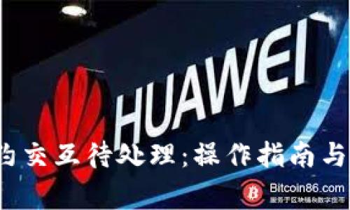 小狐钱包合约交互待处理：操作指南与常见问题解答