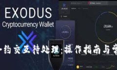  小狐钱包合约交互待处理：操作指南与常见问题