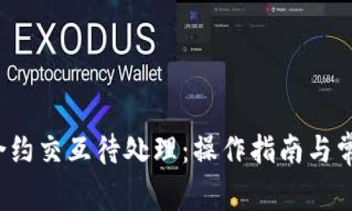 小狐钱包合约交互待处理：操作指南与常见问题解答