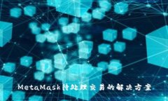 MetaMask待处理交易的解决方案