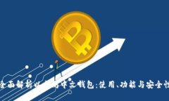 全面解析以太坊中文钱包：使用、功能与安全性