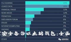 如何安全备份以太坊钱包：全面指南