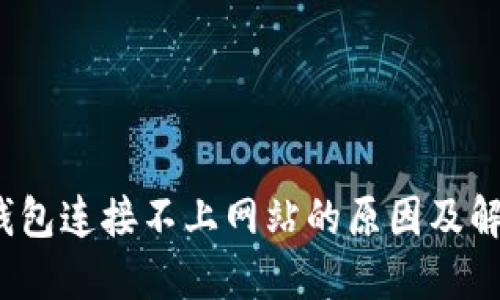  小狐钱包连接不上网站的原因及解决方案