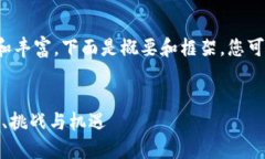 为了使内容更加详细和丰富，下面是概要和框架