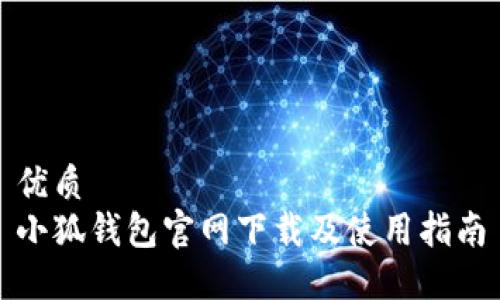 优质
小狐钱包官网下载及使用指南