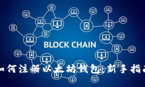 如何注册以太坊钱包：新手指南