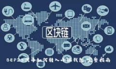 BEP20代币如何转入小狐钱包：完整指南