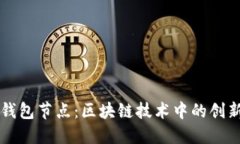 小狐钱包节点：区块链技术中的创新角色