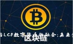 中国物联网与LCF数字货币的融合：未来金融的新