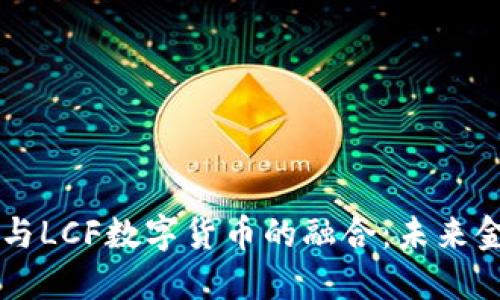 中国物联网与LCF数字货币的融合：未来金融的新格局