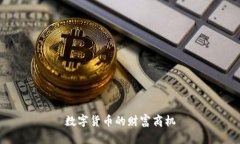 数字货币的财富商机