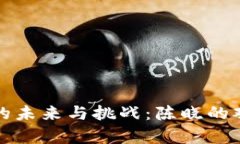 数字货币的未来与挑战：陈晓的观点与分析