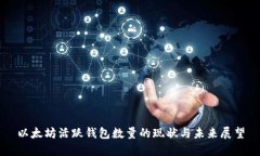 以太坊活跃钱包数量的现状与未来展望
