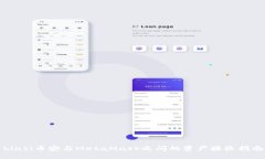 biasi币安与MetaMask之间的资产接收指南