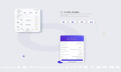 biasi币安与MetaMask之间的资产接收指南