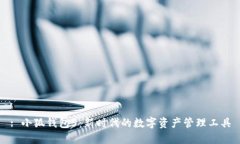 : 小狐钱包5：新时代的数字资产管理工具