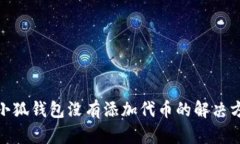 : 小狐钱包没有添加代币的解决方案