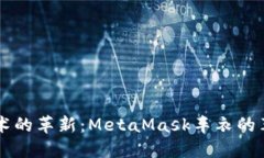 区块链技术的革新：MetaMask车衣的革新与未来