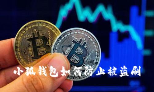 小狐钱包如何防止被盗刷