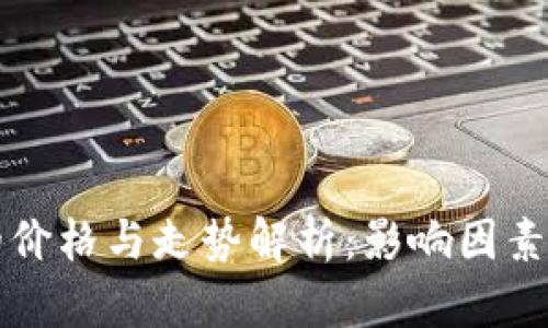 数字货币的价格与走势解析：影响因素与未来展望