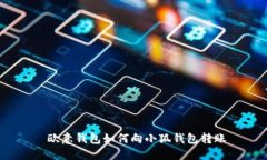  欧意钱包如何向小狐钱包转账
