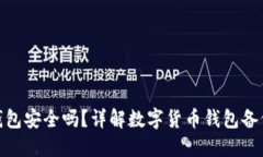 备份小狐钱包安全吗？详解数字货币钱包备份的