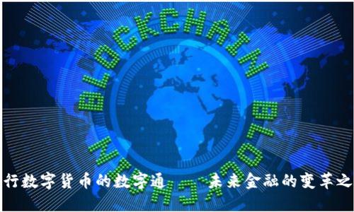 央行数字货币的数字通——未来金融的变革之路